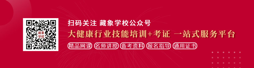 美女的骚逼被鸡巴爆草的黄色视频想学中医康复理疗师，哪里培训比较专业？好找工作吗？